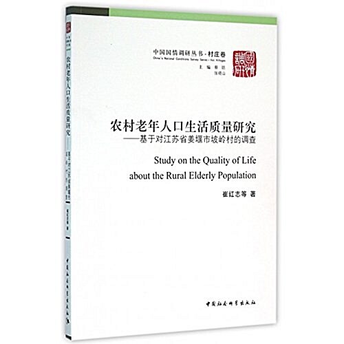 農村老年人口生活质量硏究:基于對江苏省姜堰市坡嶺村的调査 (平裝, 第1版)