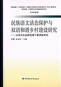 民族语文活態保護與雙语和谐乡村建设硏究:云南馬關縣都龍镇個案调査硏究 (平裝, 第1版)