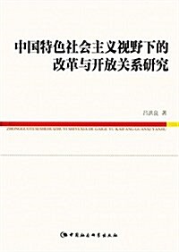 中國特色社會主義视野下的改革與開放關系硏究 (平裝, 第1版)