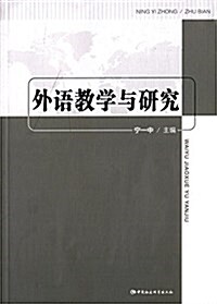外语敎學與硏究 (平裝, 第1版)