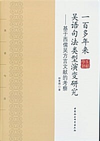 一百多年來吳语句法類型演變硏究:基于西儒吳方言文獻的考察 (平裝, 第1版)