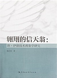 翱翔的信天翁:唐·伊德技術现象學硏究 (平裝, 第1版)