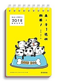 我的小煮意之2018狗年台歷书:來,干了這碗狗糧! (精裝, 第1版)