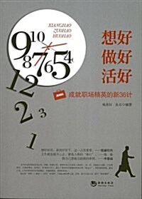 想好做好活好(成就職场精英的新36計) (平裝, 第1版)