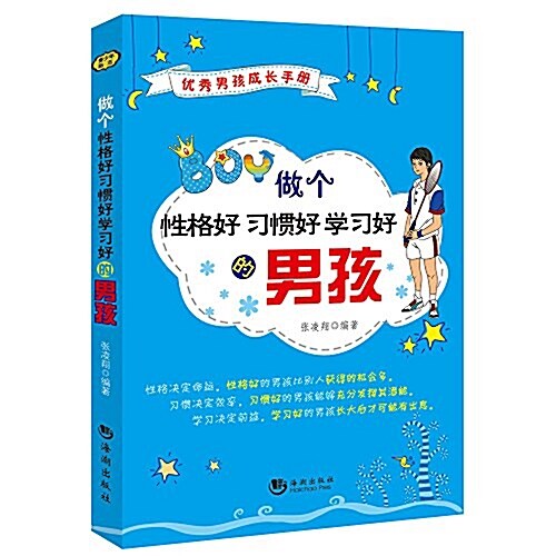 优秀男孩成长手冊:做個性格好习慣好學习好的男孩 (平裝, 第1版)