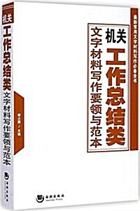 机關工作總結類文字材料寫作要領與范本 (平裝, 第1版)