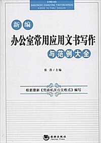 新编辦公室常用應用文书寫作與范例大全 (平裝, 第1版)