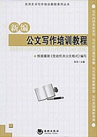 新编公文寫作培训敎程/實用文书寫作培训敎程系列叢书 (平裝, 第1版)