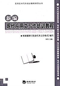 新编现代應用文寫作培训敎程 (平裝, 第1版)