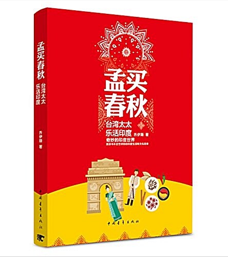 孟買春秋:台灣太太樂活印度 (平裝, 第1版)