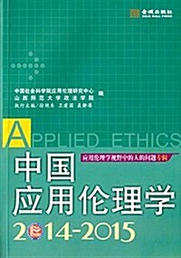 中國應用倫理學2014-2015 (平裝, 第1版)