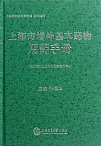 上海市增补基本药物用药手冊 (平裝, 第1版)