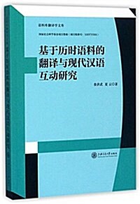 基于歷時语料的飜译與现代漢语互動硏究/语料庫飜译學文庫 (平裝, 第1版)