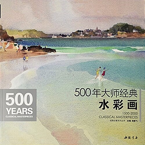 500年大師經典水彩畵 (平裝, 第1版)