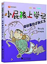 小屁孩上學記:做好事的遲到大王(注音全彩手绘版) (平裝, 第1版)