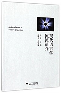 现代语言學流派簡介(英文) (平裝, 第1版)