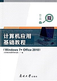計算机應用基础敎程(Windows7+Office2010) (平裝, 第1版)