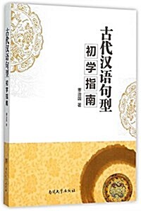 古代漢语句型初學指南 (平裝, 第1版)