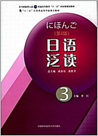 日语泛讀(3第2版十二五江苏省高等學校重點敎材) (平裝, 第2版)