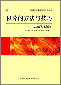 高校核心課程學习指導叢书:积分的方法與技巧 (平裝, 第1版)