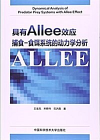 具有Allee效應捕食-食饵系统的動力學分析 (平裝, 第1版)