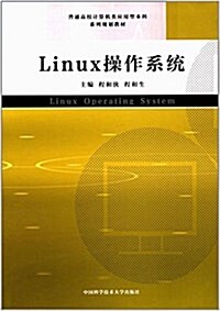 Linux操作系统(普通高校計算机類應用型本科系列規划敎材) (平裝, 第1版)
