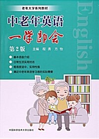 中老年英语一學卽會(第2版) (平裝, 第2版)