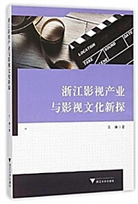 淅江影视产業與影视文化新探 (平裝, 第1版)