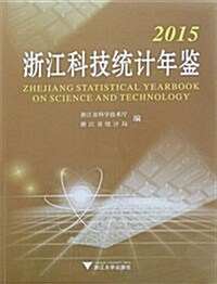 2015淅江科技统計年鑒 (平裝, 第1版)