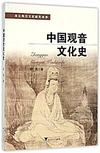 中國觀音文化史 (平裝, 第1版)