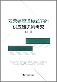 雙營销渠道模式下的供應鍊決策硏究 (平裝, 第1版)