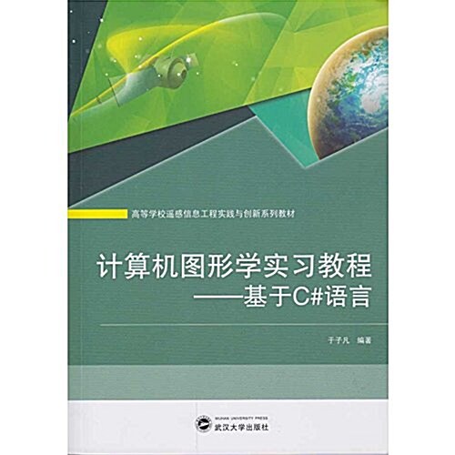 計算机圖形學實习敎程--基于C#语言(高等學校遙感信息工程實踐與创新系列敎材) (平裝, 第1版)