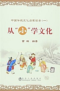 中國傳统文化啓蒙讀本(一):從小學文化 (平裝, 第1版)