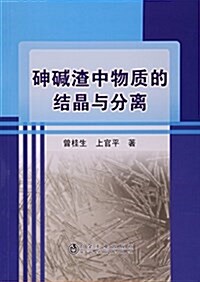 砷碱渣中物质的結晶與分離 (平裝, 第1版)