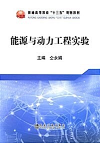 普通高等敎育十三五規划敎材:能源與動力工程實验 (平裝, 第1版)