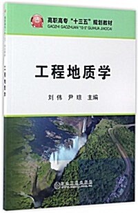 高職高专十三五規划敎材:工程地质學 (平裝, 第1版)