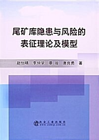 尾矿庫隱患與風險的表征理論及模型 (平裝, 第1版)