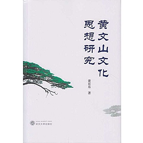 黃文山文化思想硏究 (平裝, 第1版)