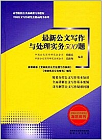 最新公文寫作與處理實務500题 (精裝, 第1版)