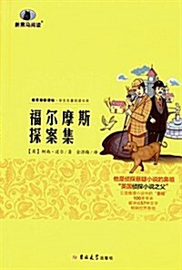 敎育部新課標·學生名著阅讀书系:福爾摩斯探案集 (平裝, 第1版)