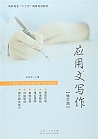 高職高专十三五國家規划敎材:應用文寫作(修订版) (平裝, 第1版)