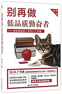 別再做低品质勤奮者:實现高品质人生的11個關鍵 (平裝, 第1版)