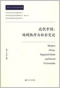 近代中國:地域秩序與社會變遷 (平裝, 第1版)