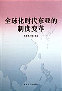 全球化時代東亞的制度變革 (平裝, 第1版)