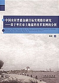 中國農村普惠金融目標實现路徑硏究:基于棗莊市土地流转改革案例的分析 (平裝, 第1版)