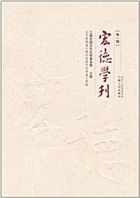 宏德學刊(第1辑)(繁體版) (平裝, 第1版)