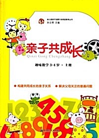 幼兒園親子啓蒙行動家庭敎育叢书:親子共成长(趣味數學3-4歲·上冊) (平裝, 第1版)