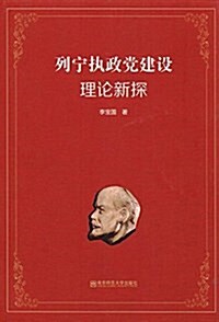 列宁執政黨建设理論新探 (平裝, 第1版)