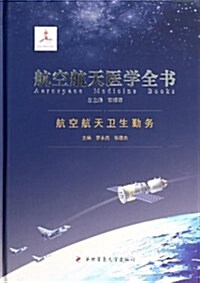 航空航天卫生勤務(精)/航空航天醫學全书 (精裝, 第1版)