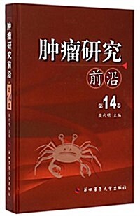 肿瘤硏究前沿(第14卷)(精) (精裝, 第1版)